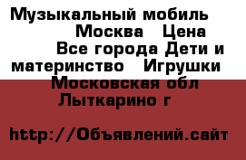 Музыкальный мобиль Fisher-Price Москва › Цена ­ 1 300 - Все города Дети и материнство » Игрушки   . Московская обл.,Лыткарино г.